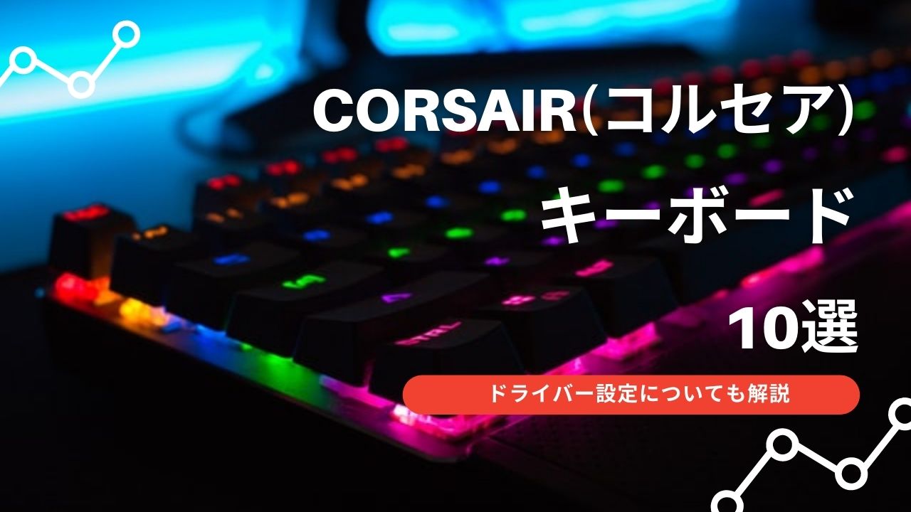Corsair コルセア ゲーミングキーボードおすすめ10選 ドライバー設定についても解説 Gifbi ギフビー
