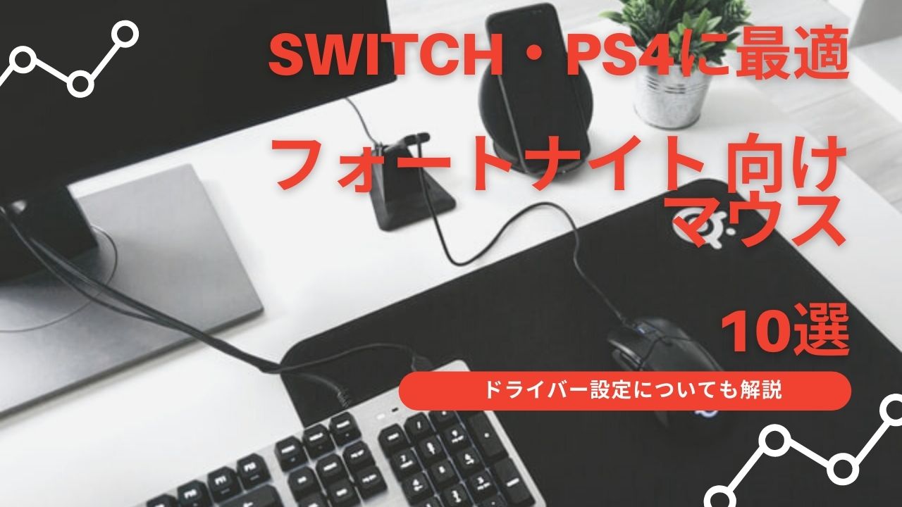 Ps4 Switchにおすすめ フォートナイト用マウス人気10選 設定についても解説 Gifbi ギフビー