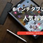 6インチ タブレット