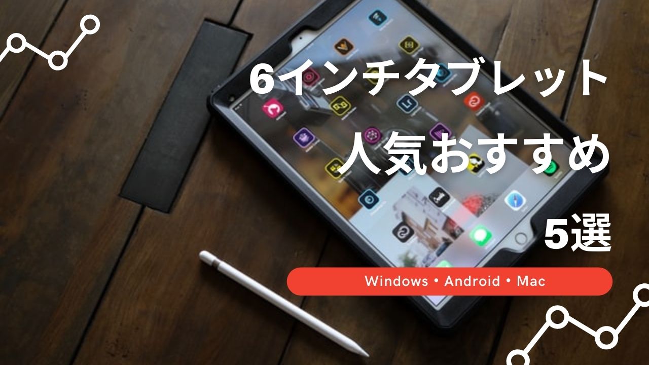 6インチ タブレット