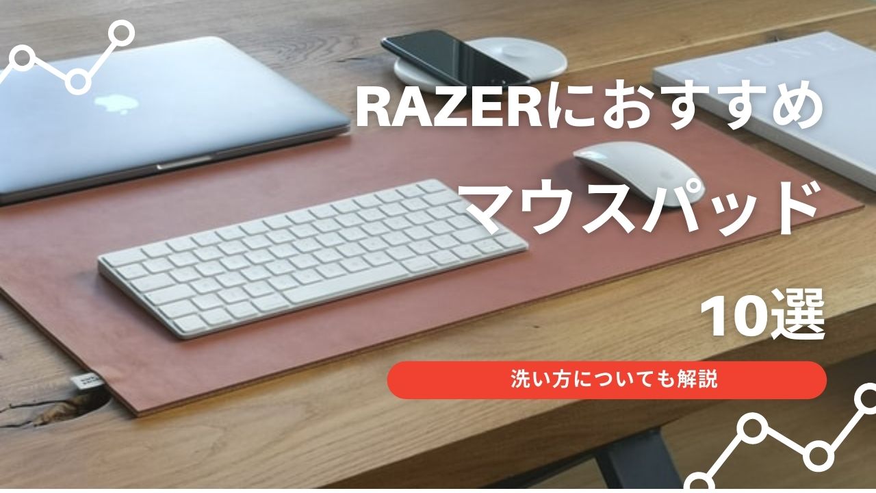 Razer レイザー のゲーミングマウスパッドおすすめ10選 洗い方についても解説 Gifbi ギフビー