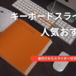 キーボードスライダー おすすめ