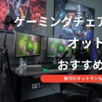 ゲーミングチェア オットマン