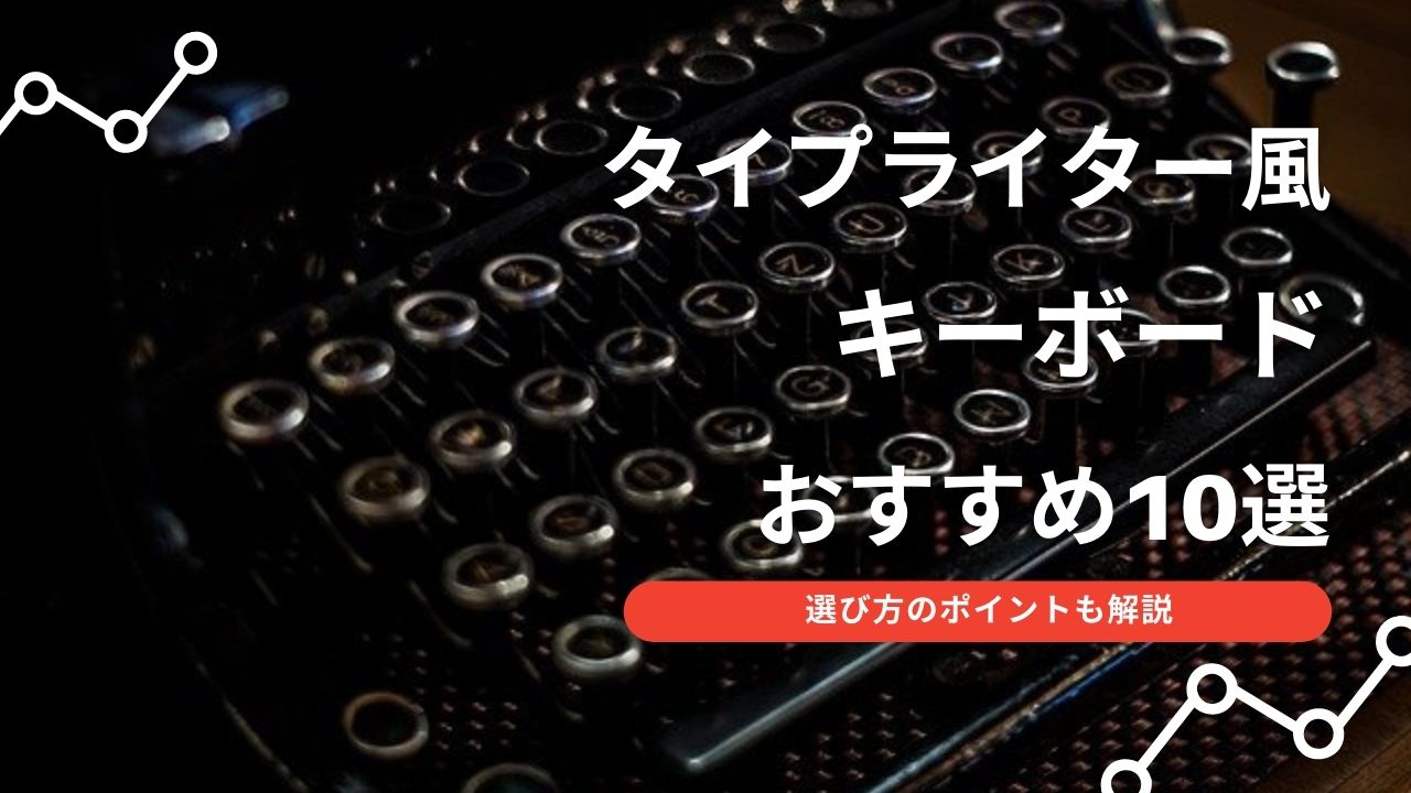 タイプライター キーボード