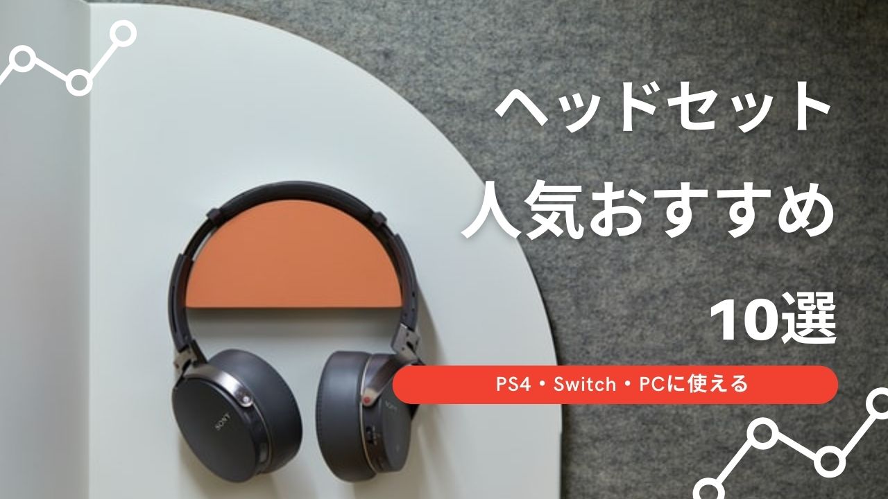 ヘッドセット おすすめ