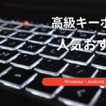 高級キーボード