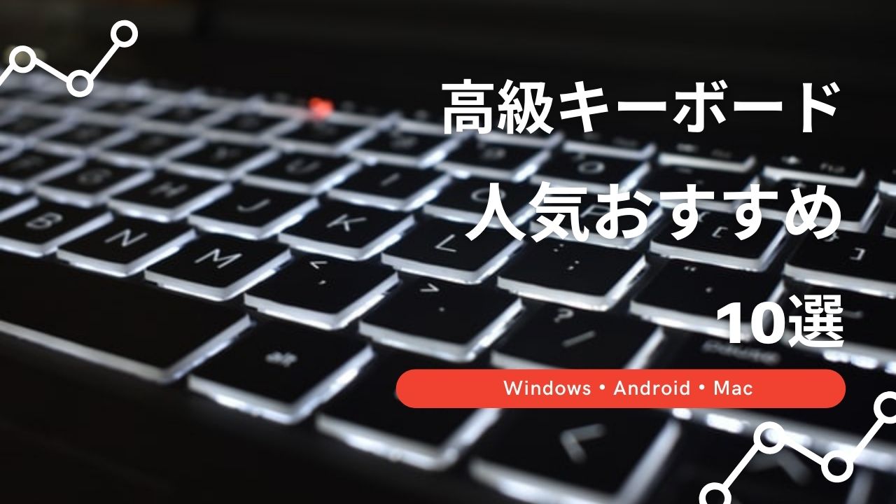 高級キーボード