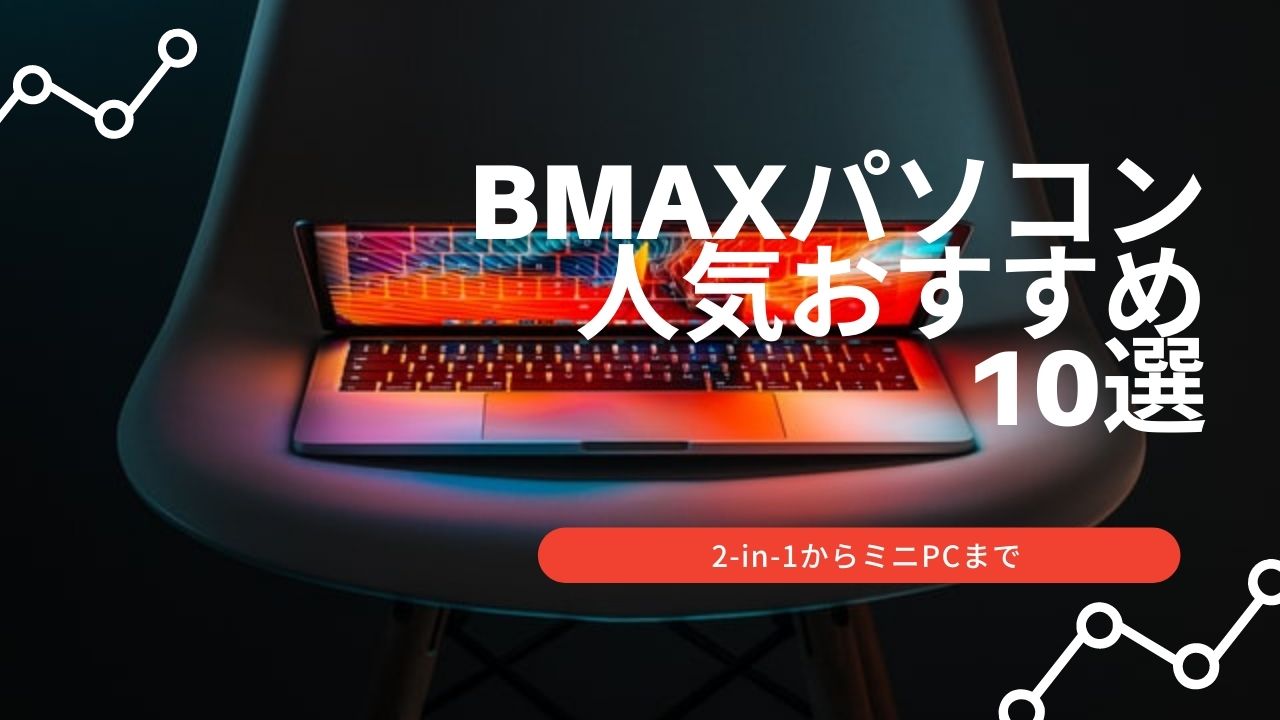 Bmaxパソコン人気おすすめ10選 2 In 1からミニpcまで Gifbi ギフビー