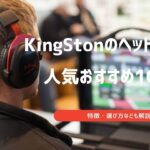 キングストン おすすめ