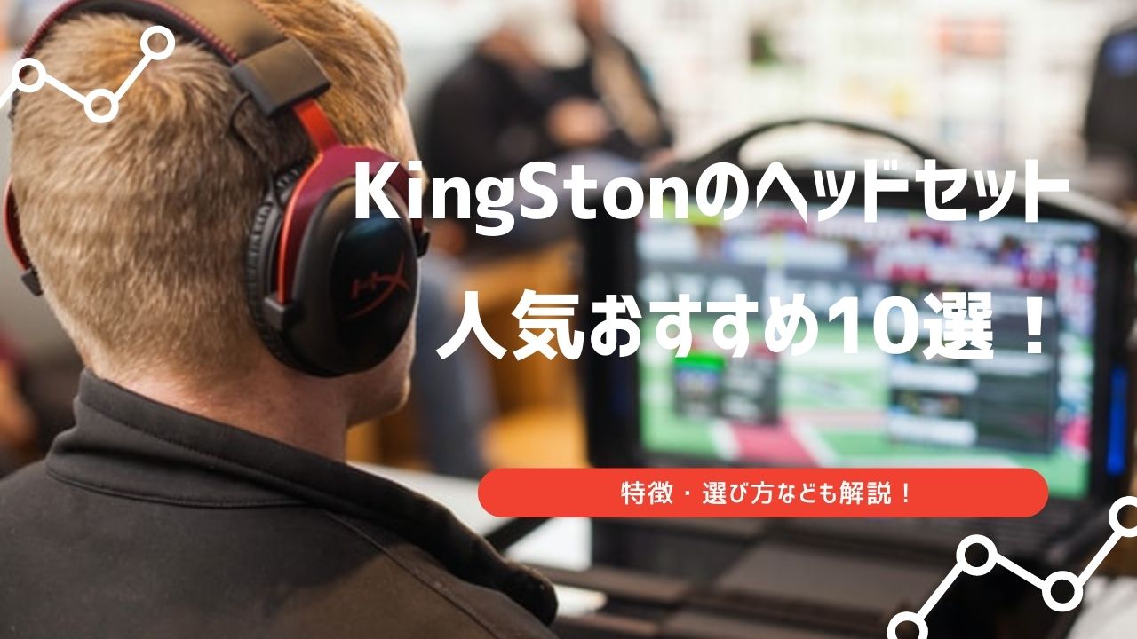 キングストン おすすめ