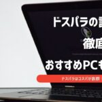 ドスパラpcだけはやめとけ