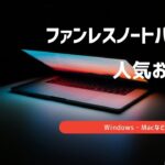 ファンレスノートパソコン