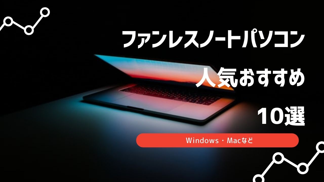 ファンレスノートパソコン