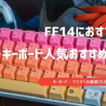 ff14 キーボード