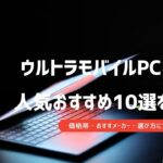 ウルトラモバイルpc