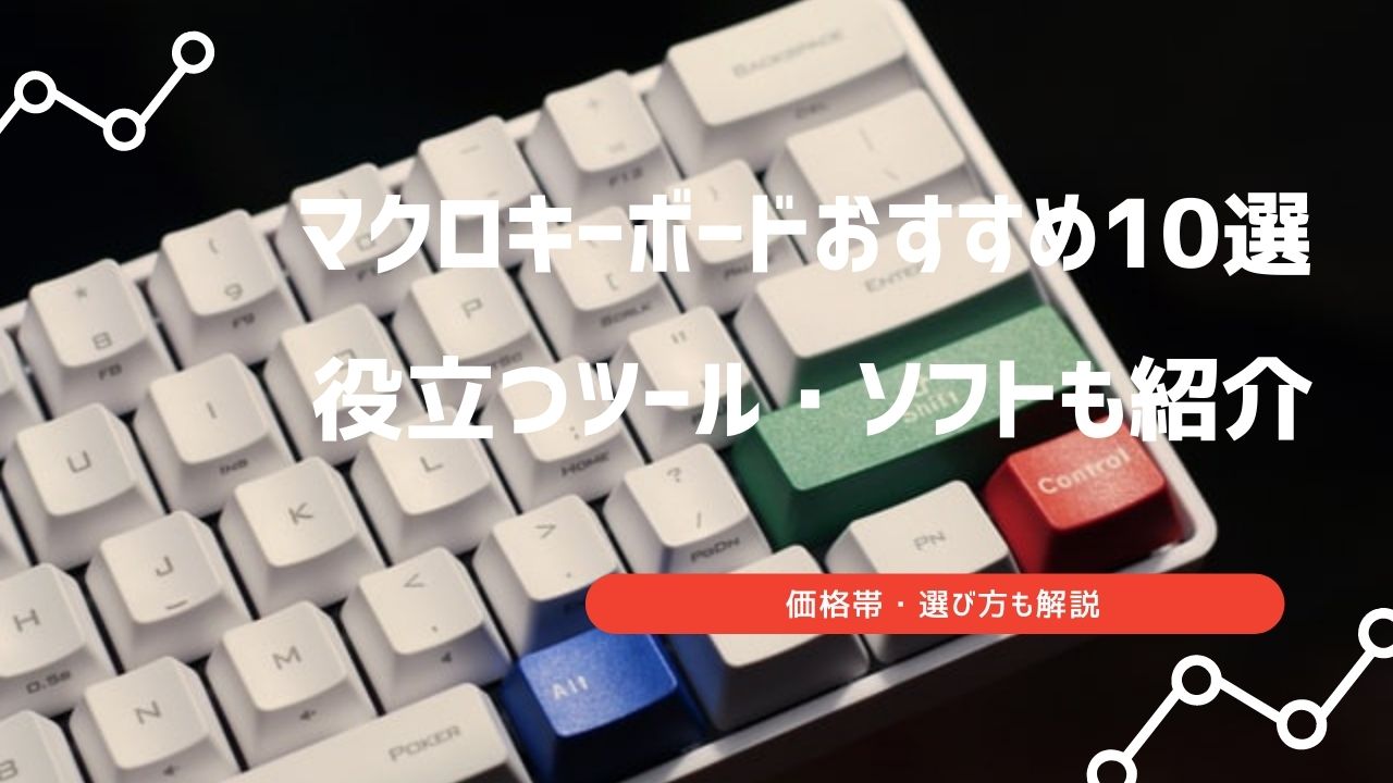 キーボード マクロ