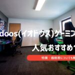 iodoos ゲーミングチェア