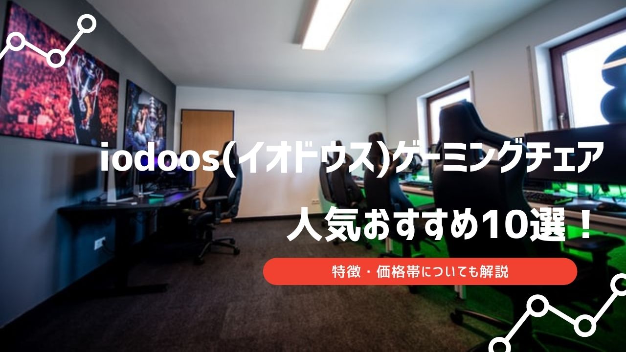 iodoos ゲーミングチェア