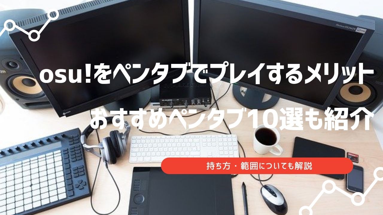 osu ペンタブ