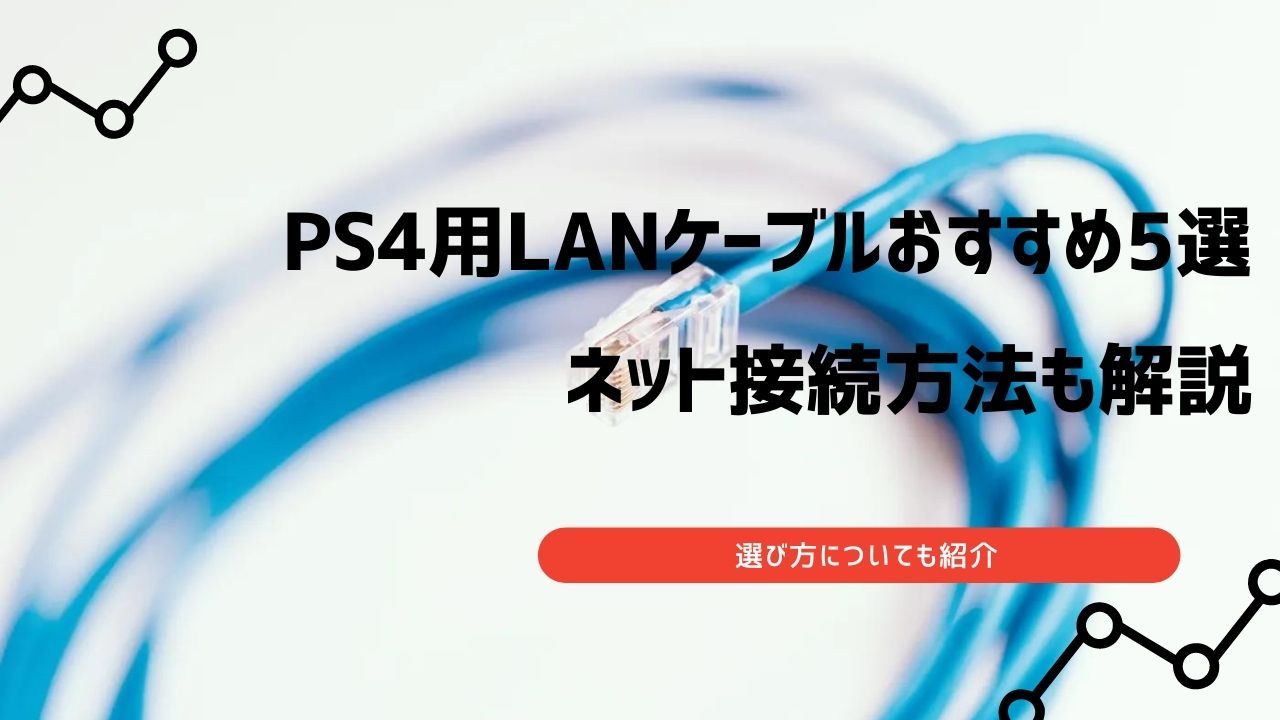 ps4 lanケーブル