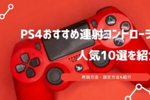 ps4 コントローラー 連射