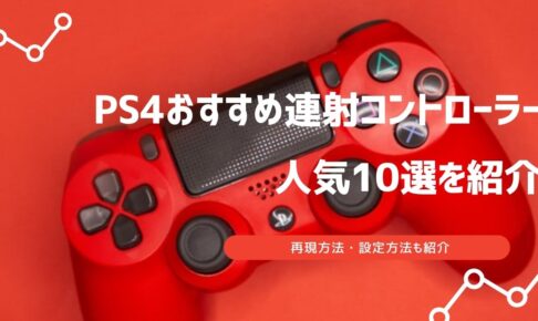 ps4 コントローラー 連射