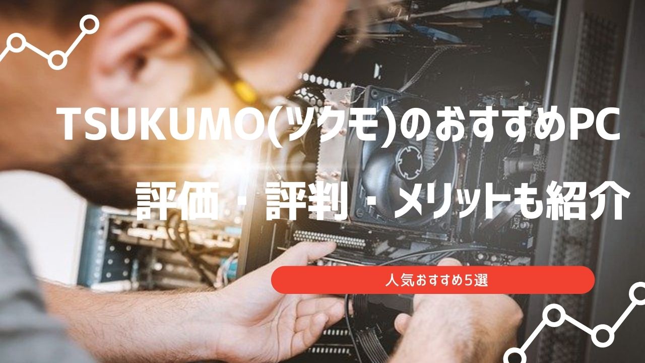 ツクモ ノートパソコン