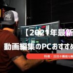 動画編集 パソコン