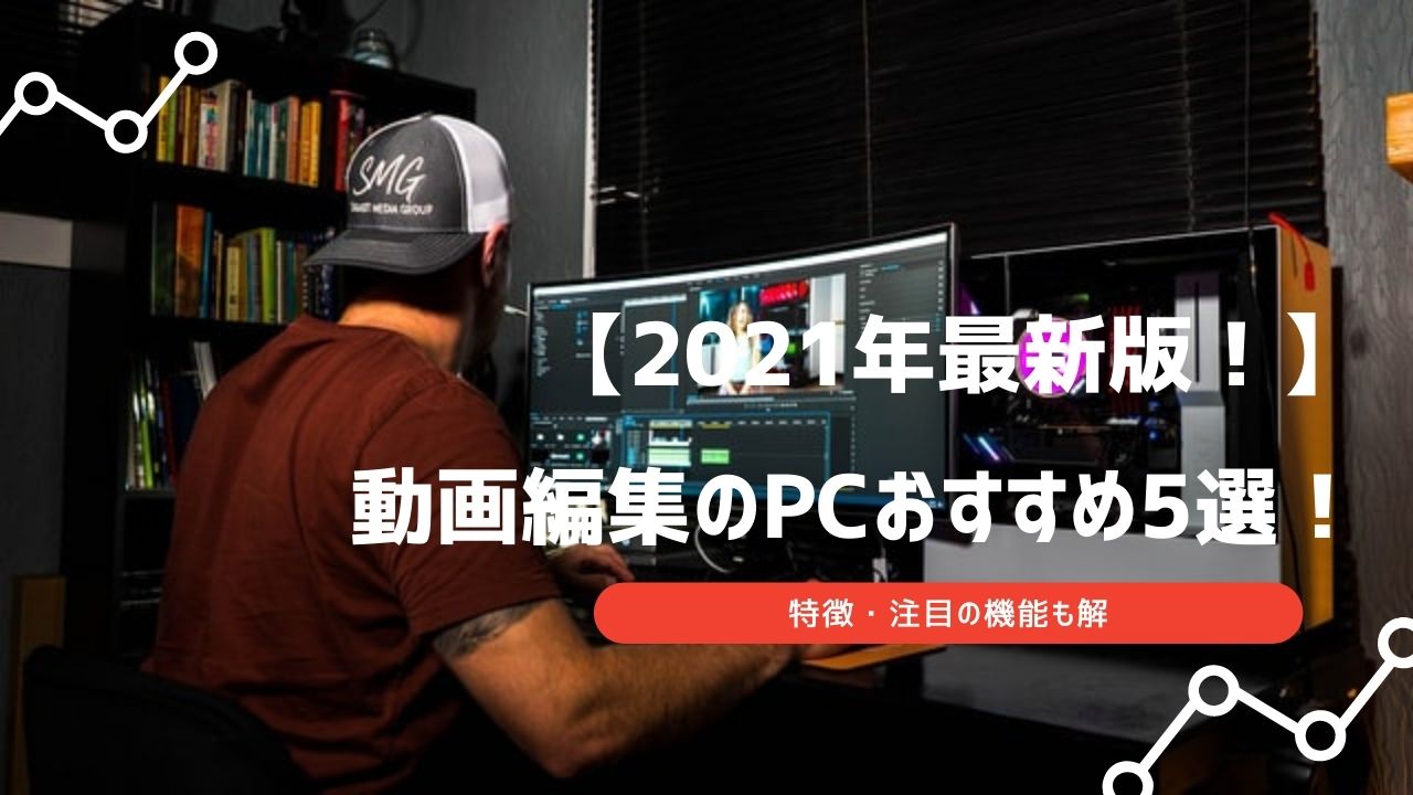 動画編集 パソコン