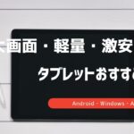 大画面タブレット