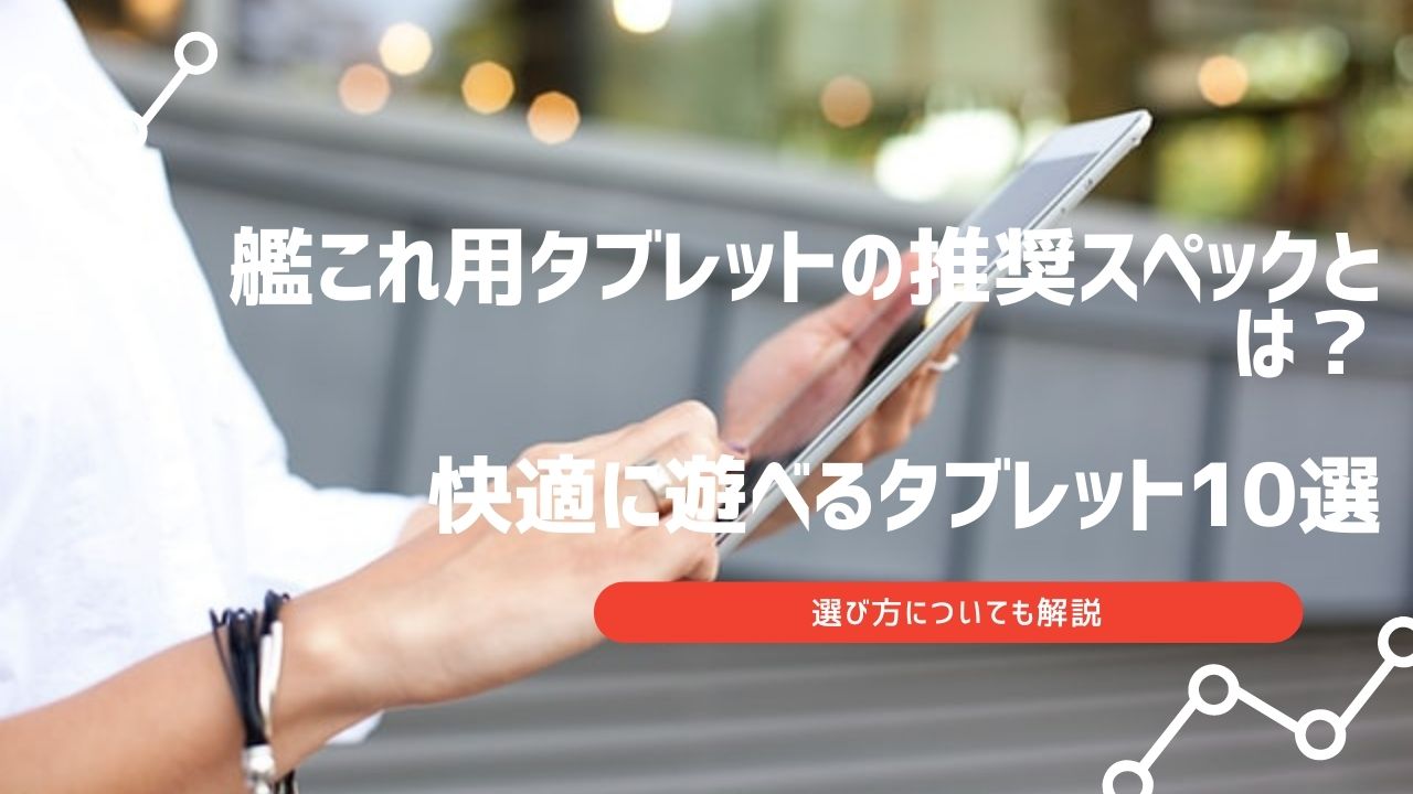 艦これ タブレット