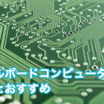 シングルボードコンピュータの選び方とおすすめ