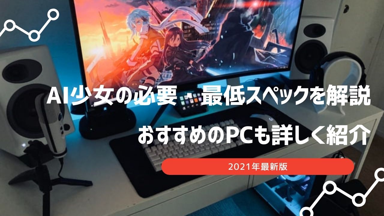 ai少女 スペック