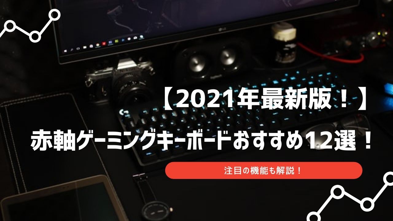 ゲーミングキーボード 赤軸