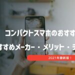 コンパクトスマホ