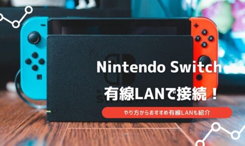 switch 有線lanアダプター