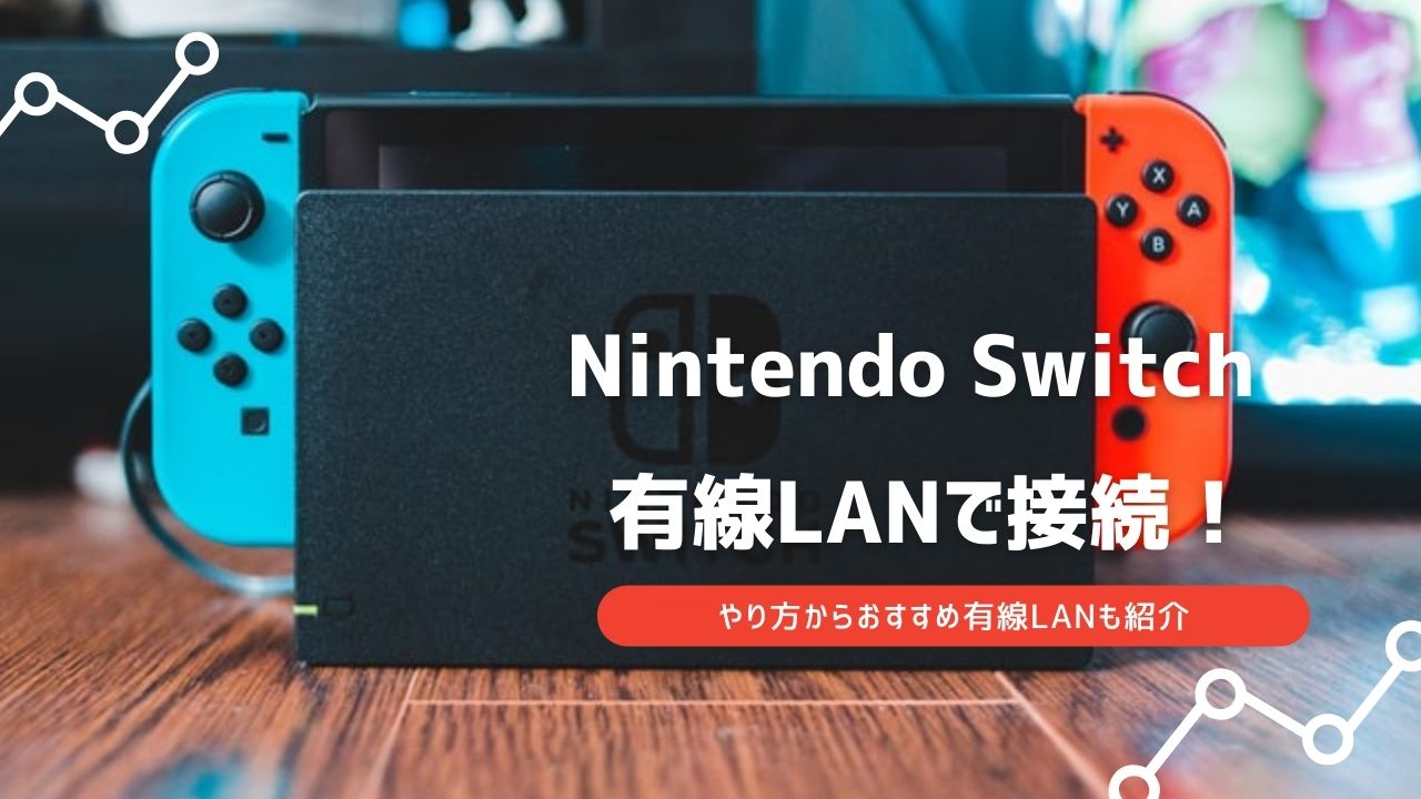 switch 有線lanアダプター