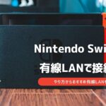 switch 有線lanアダプター