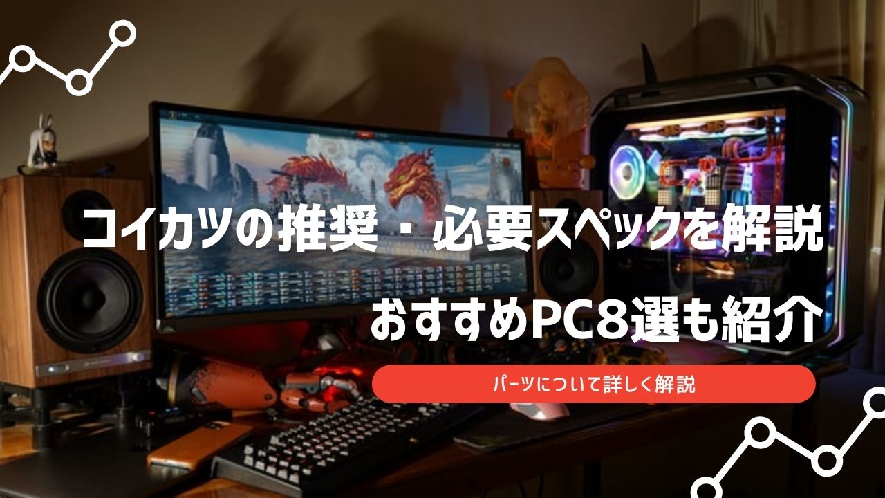 コイカツの推奨・必要スペックを解説！おすすめPCも8選紹介 | GifBi[ギフビー]