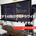 ウルトラワイドモニター ff14
