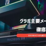 グラボ メーカー