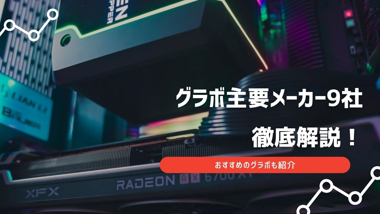 グラボ メーカー